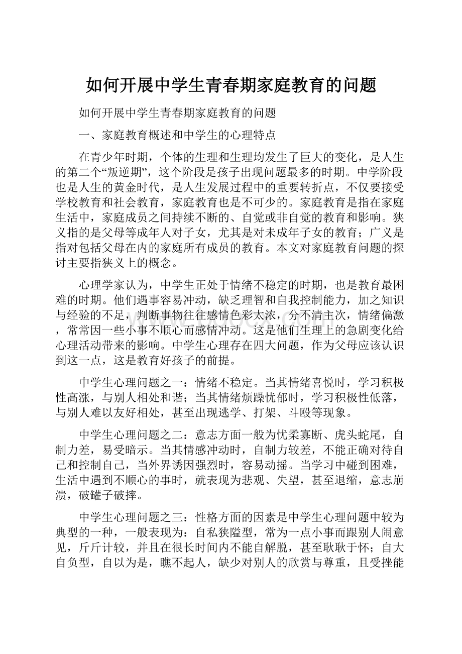 如何开展中学生青春期家庭教育的问题.docx