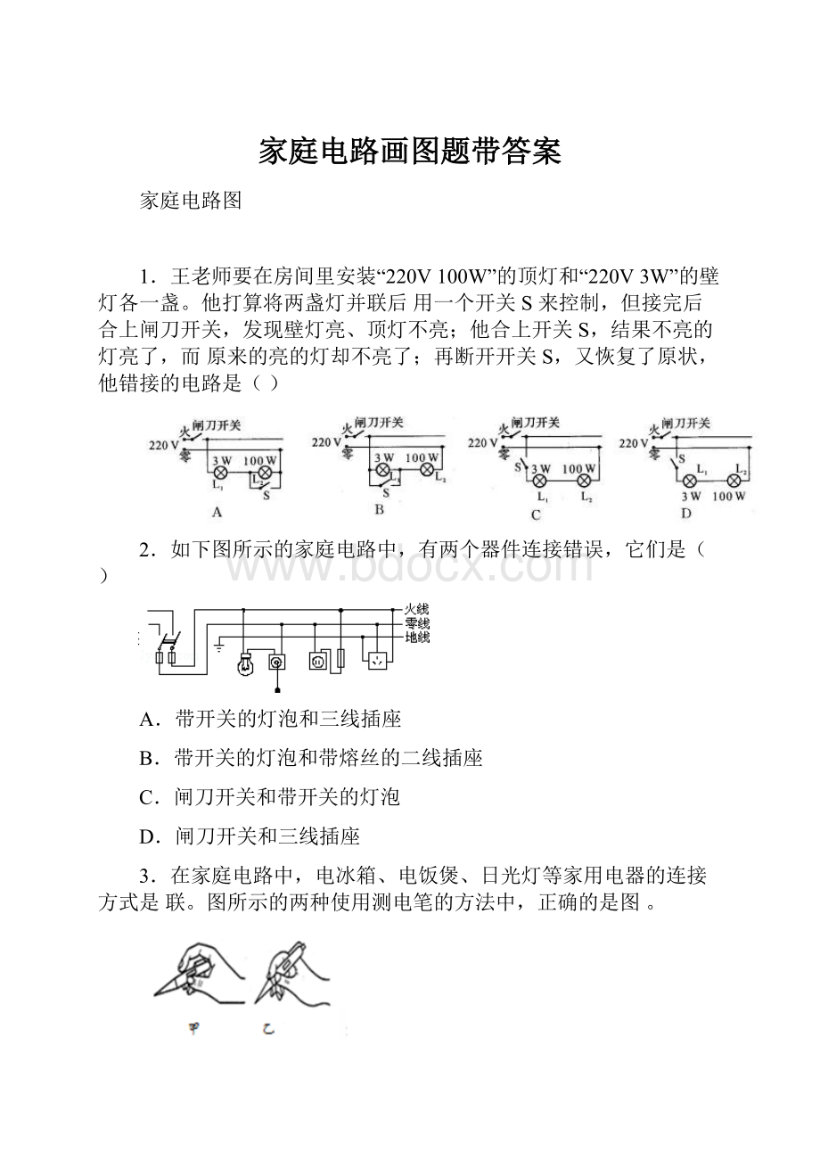 家庭电路画图题带答案.docx