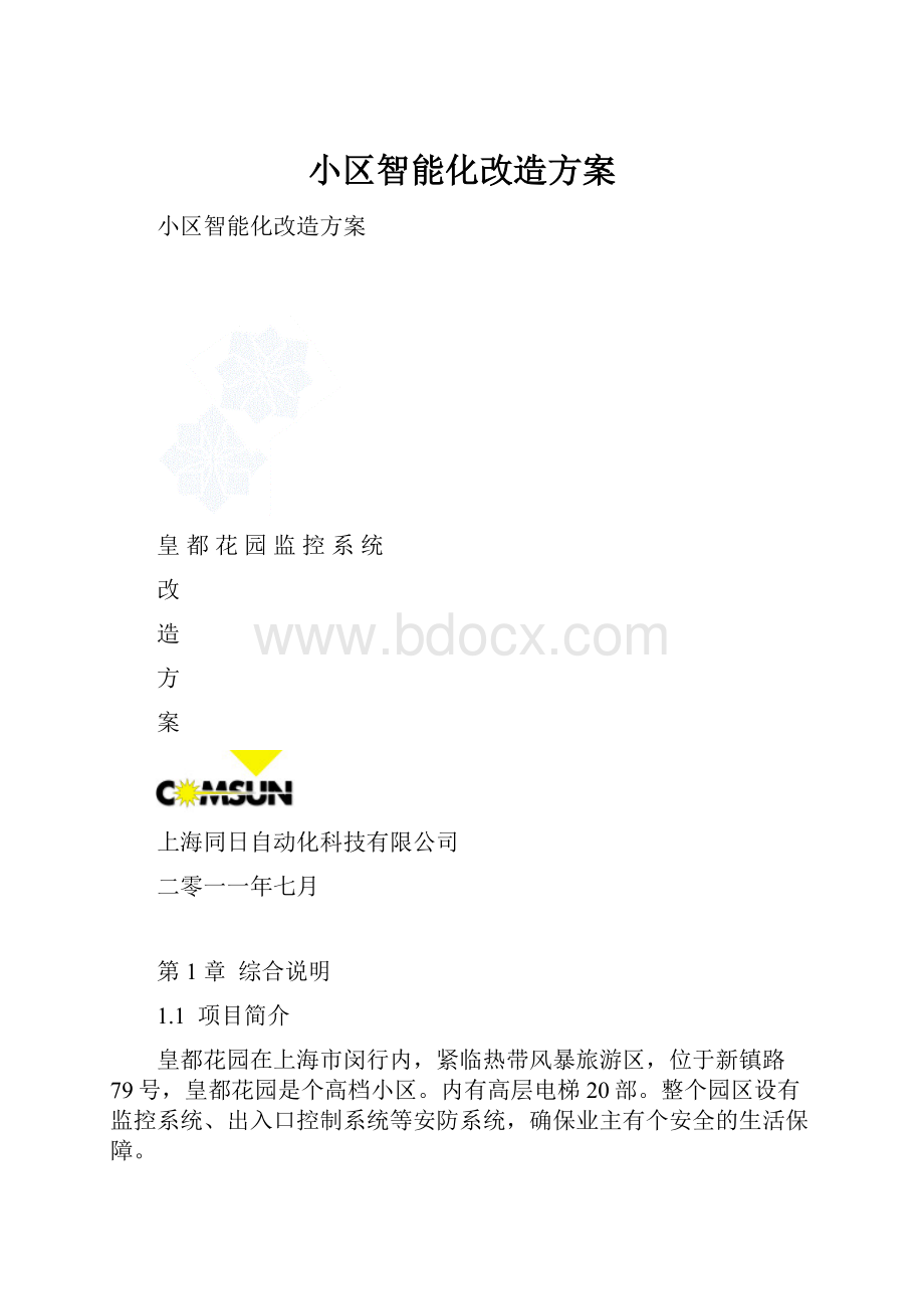 小区智能化改造方案.docx_第1页