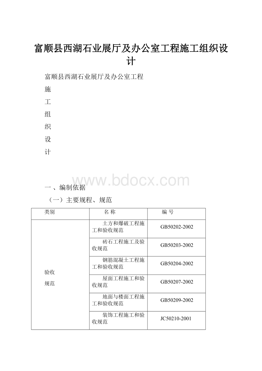 富顺县西湖石业展厅及办公室工程施工组织设计.docx