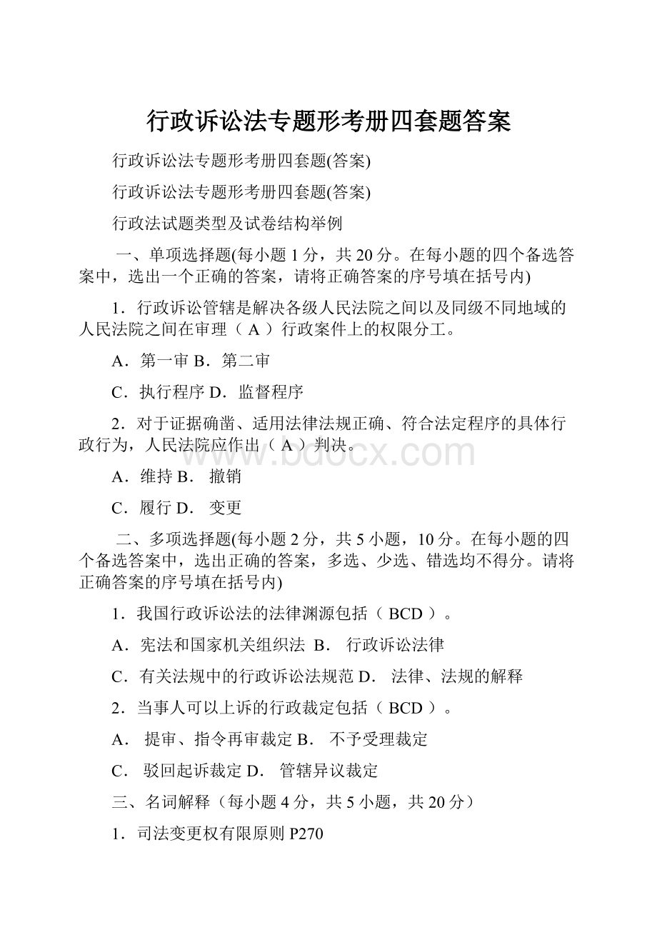 行政诉讼法专题形考册四套题答案.docx