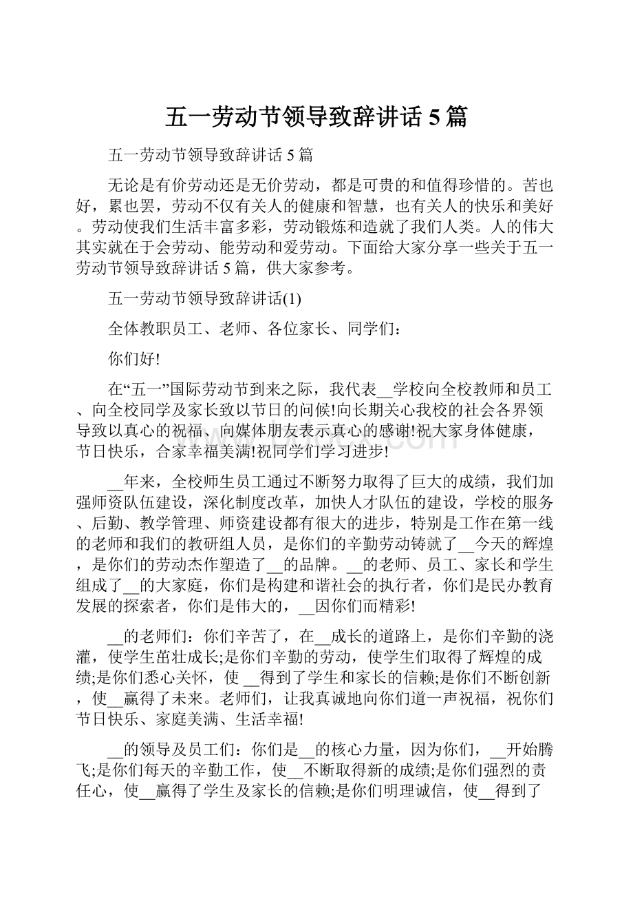 五一劳动节领导致辞讲话5篇.docx