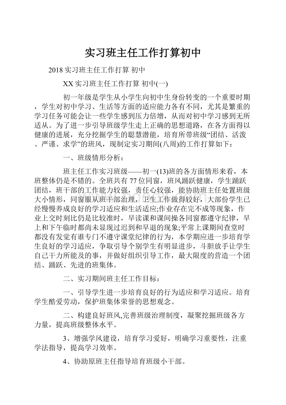 实习班主任工作打算初中.docx_第1页