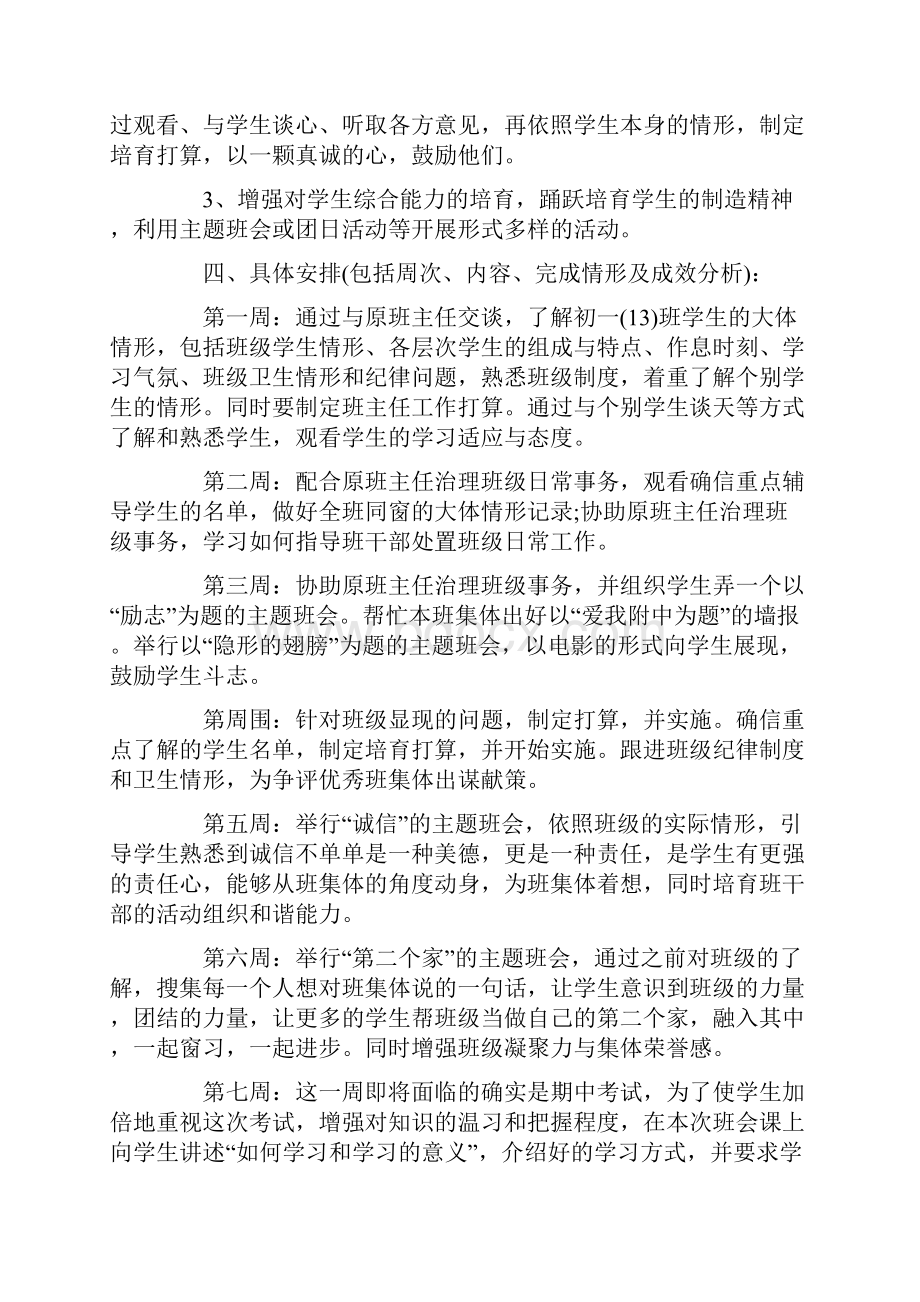 实习班主任工作打算初中.docx_第3页