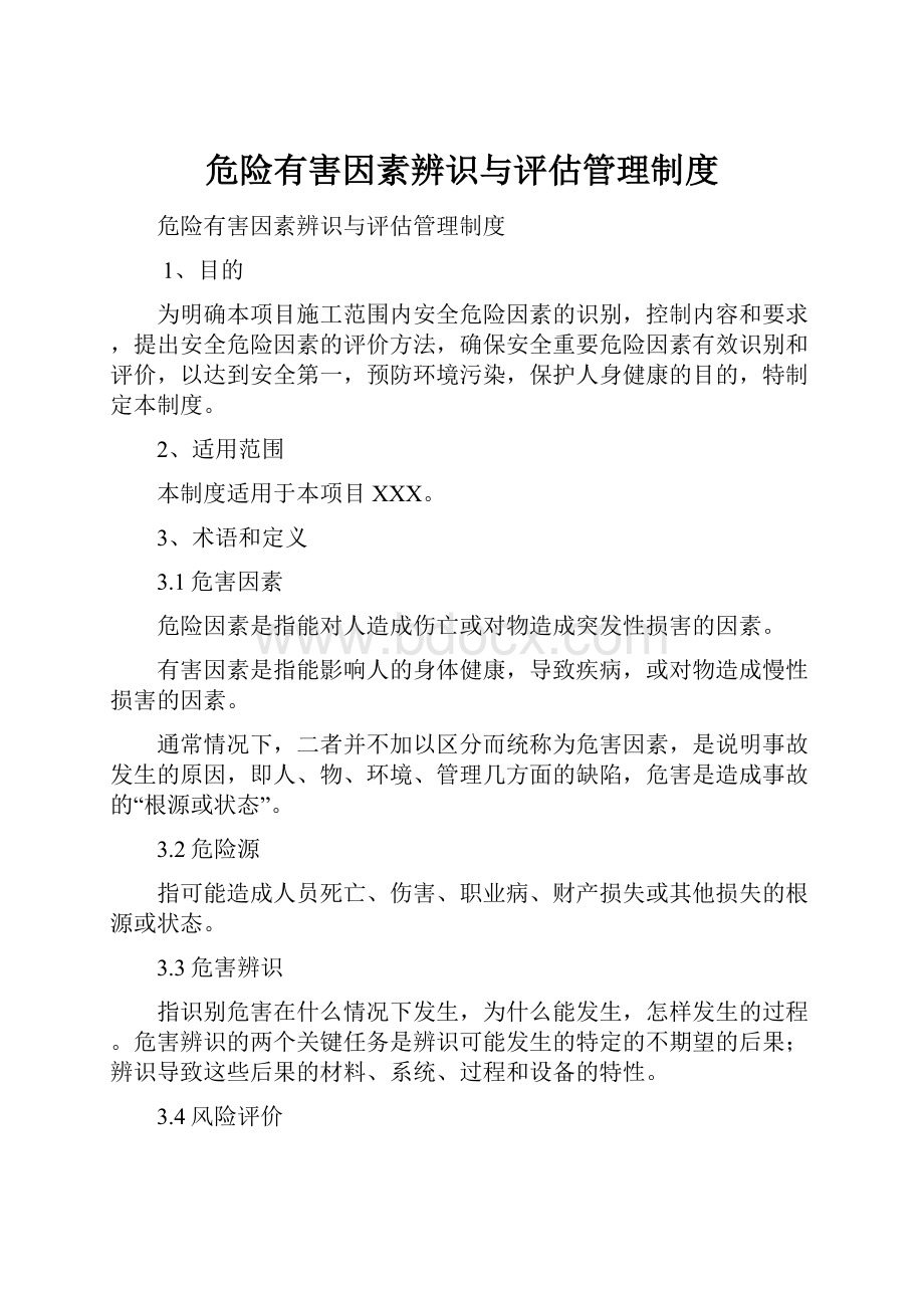 危险有害因素辨识与评估管理制度.docx_第1页