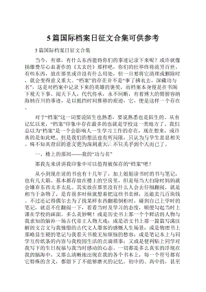 5篇国际档案日征文合集可供参考.docx