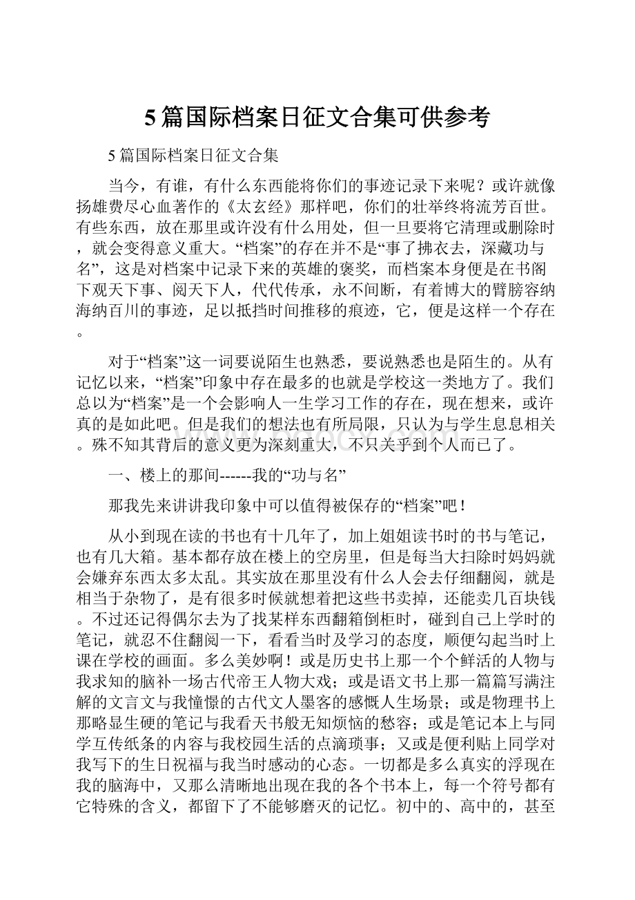 5篇国际档案日征文合集可供参考.docx_第1页