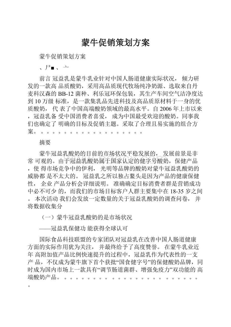 蒙牛促销策划方案.docx_第1页