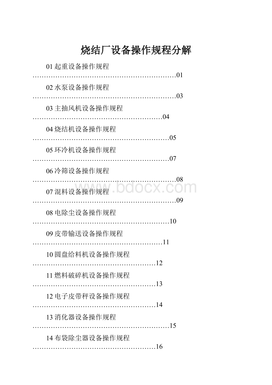 烧结厂设备操作规程分解.docx