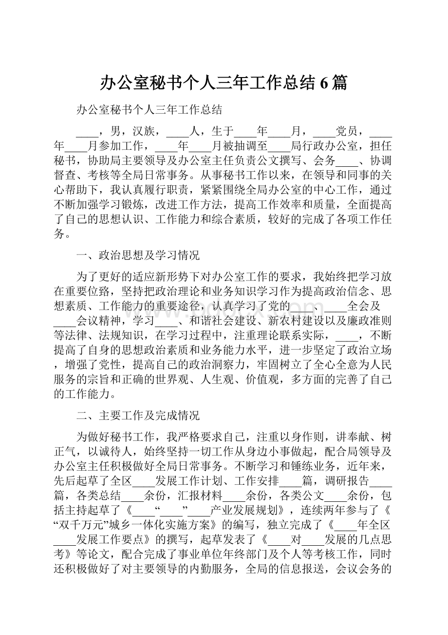 办公室秘书个人三年工作总结6篇.docx