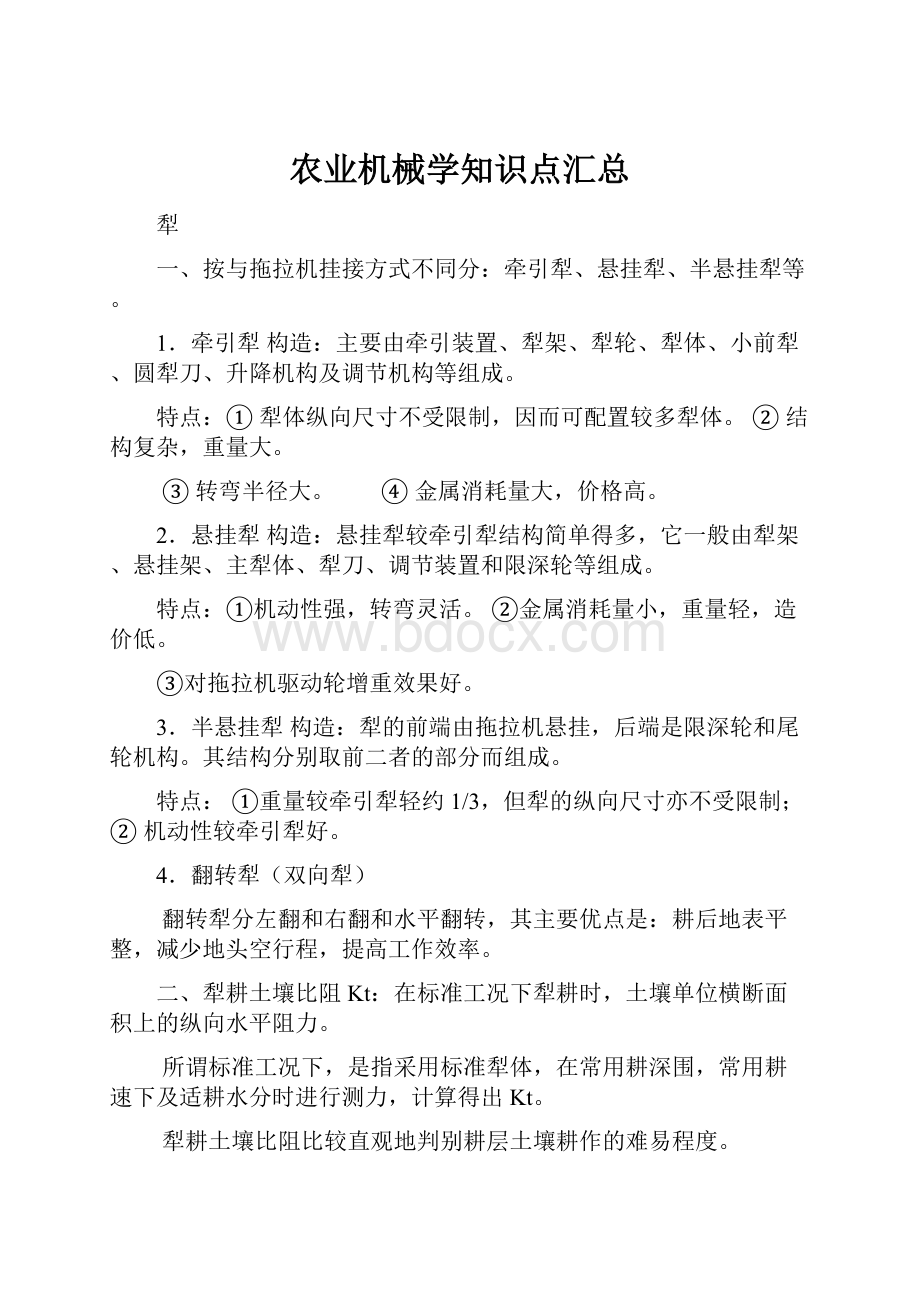 农业机械学知识点汇总.docx