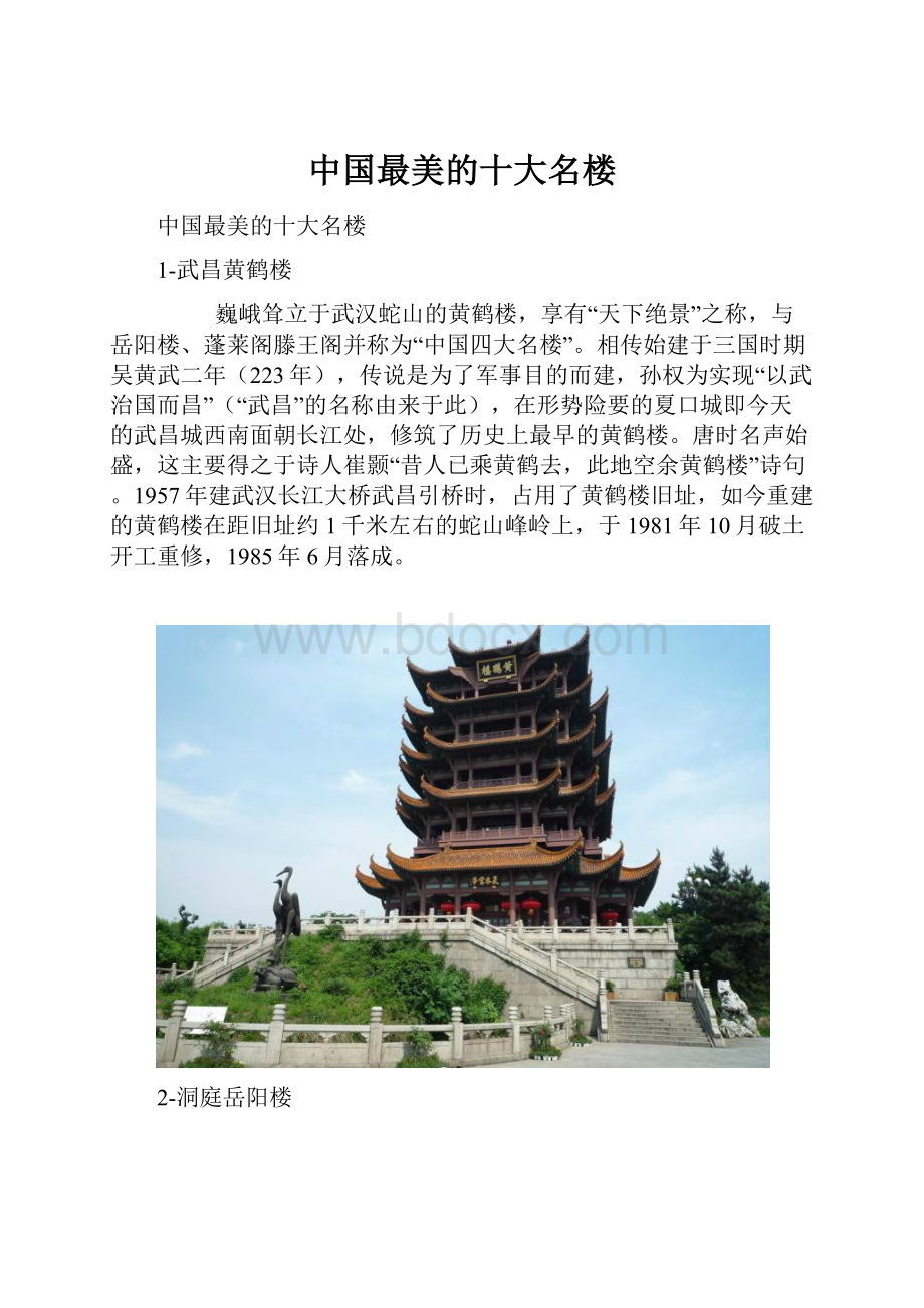 中国最美的十大名楼.docx_第1页