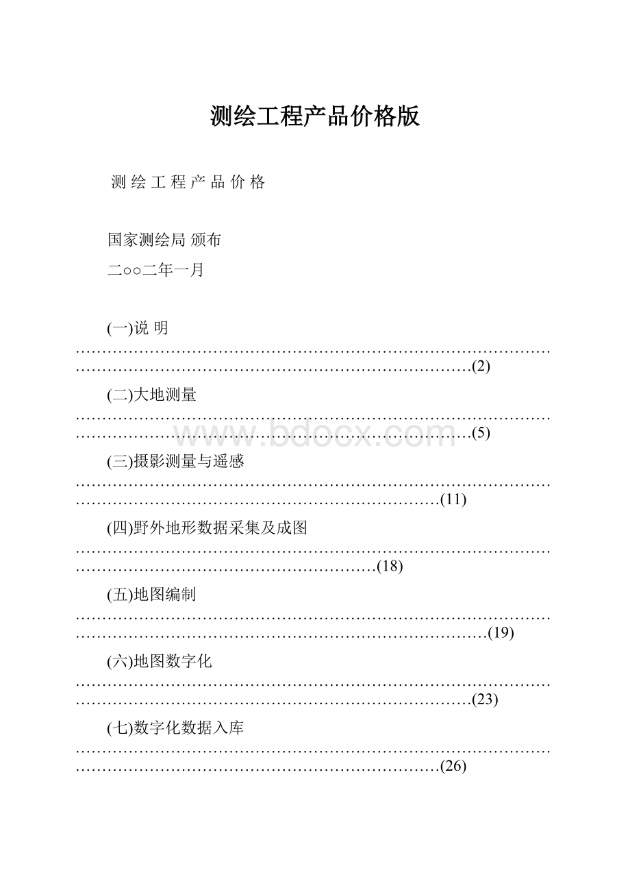 测绘工程产品价格版.docx_第1页