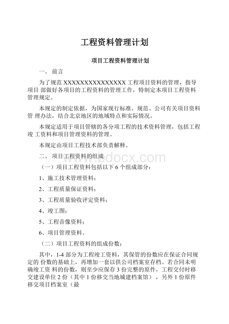 工程资料管理计划.docx