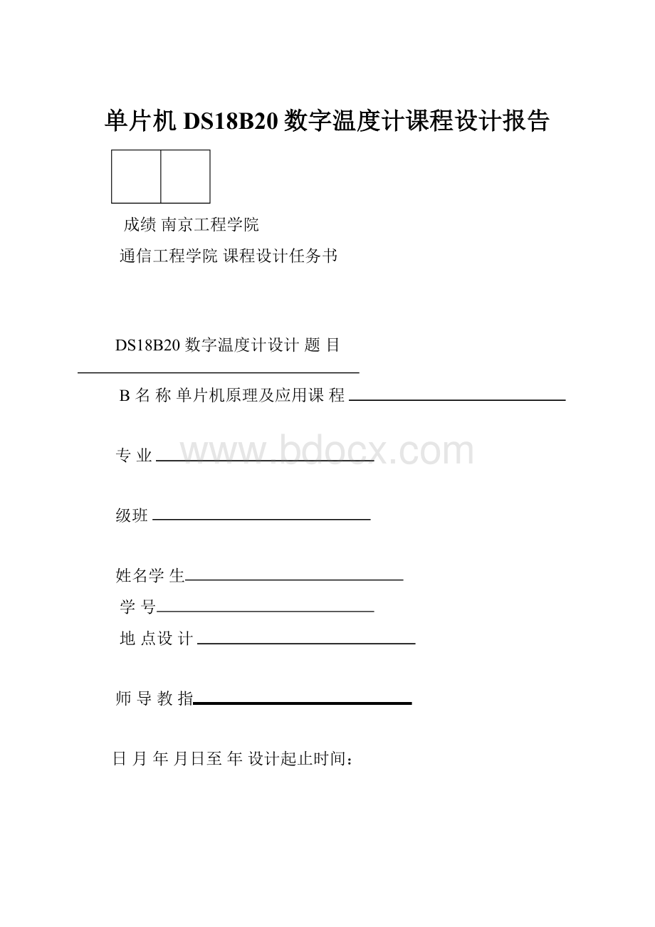 单片机DS18B20数字温度计课程设计报告.docx_第1页