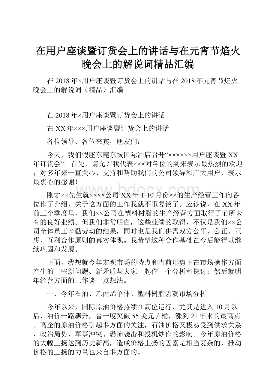 在用户座谈暨订货会上的讲话与在元宵节焰火晚会上的解说词精品汇编.docx_第1页