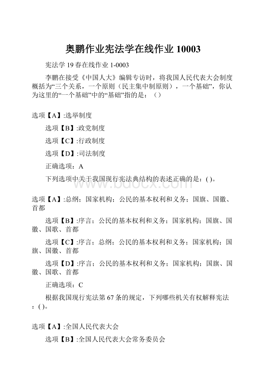 奥鹏作业宪法学在线作业10003.docx_第1页