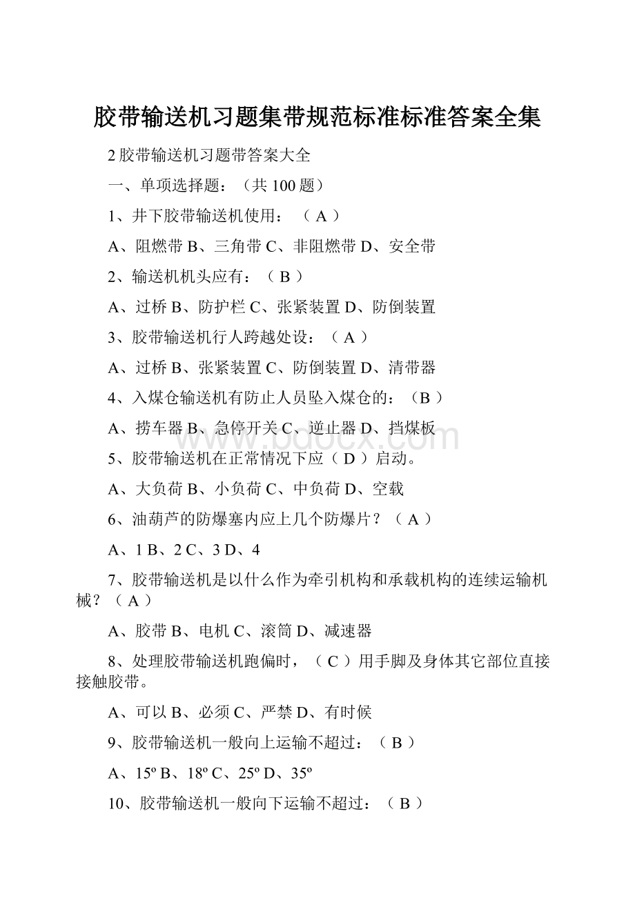 胶带输送机习题集带规范标准标准答案全集.docx