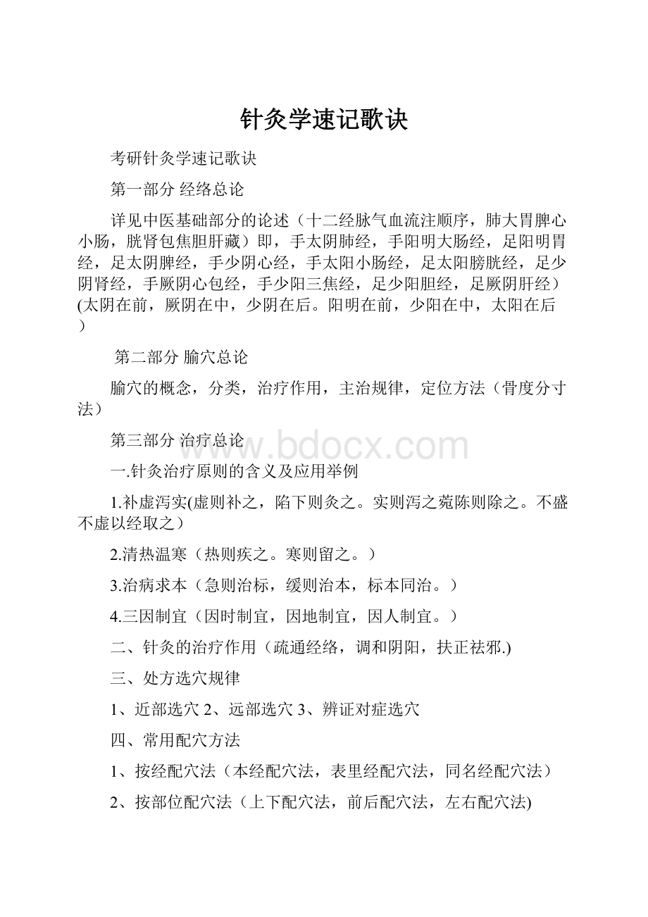 针灸学速记歌诀.docx