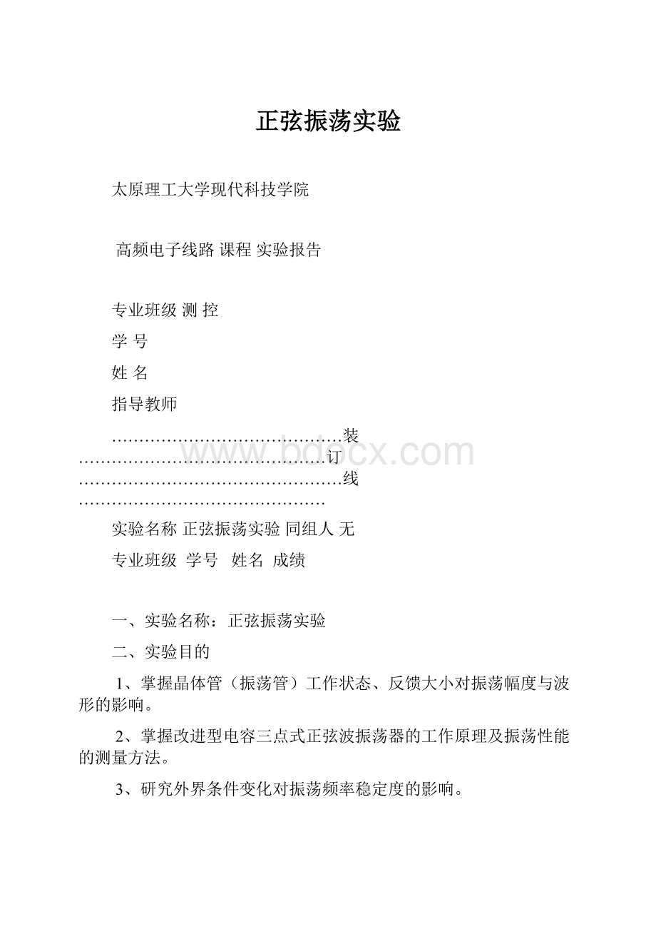 正弦振荡实验.docx_第1页