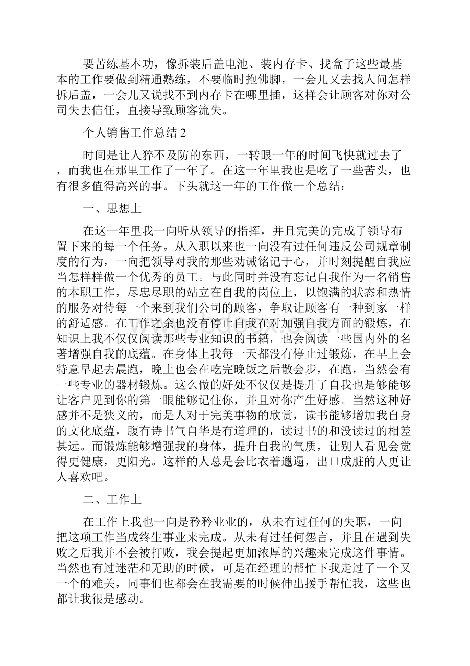 个人销售工作总结销售工作总结汇集销售简短个人工作总结.docx_第3页