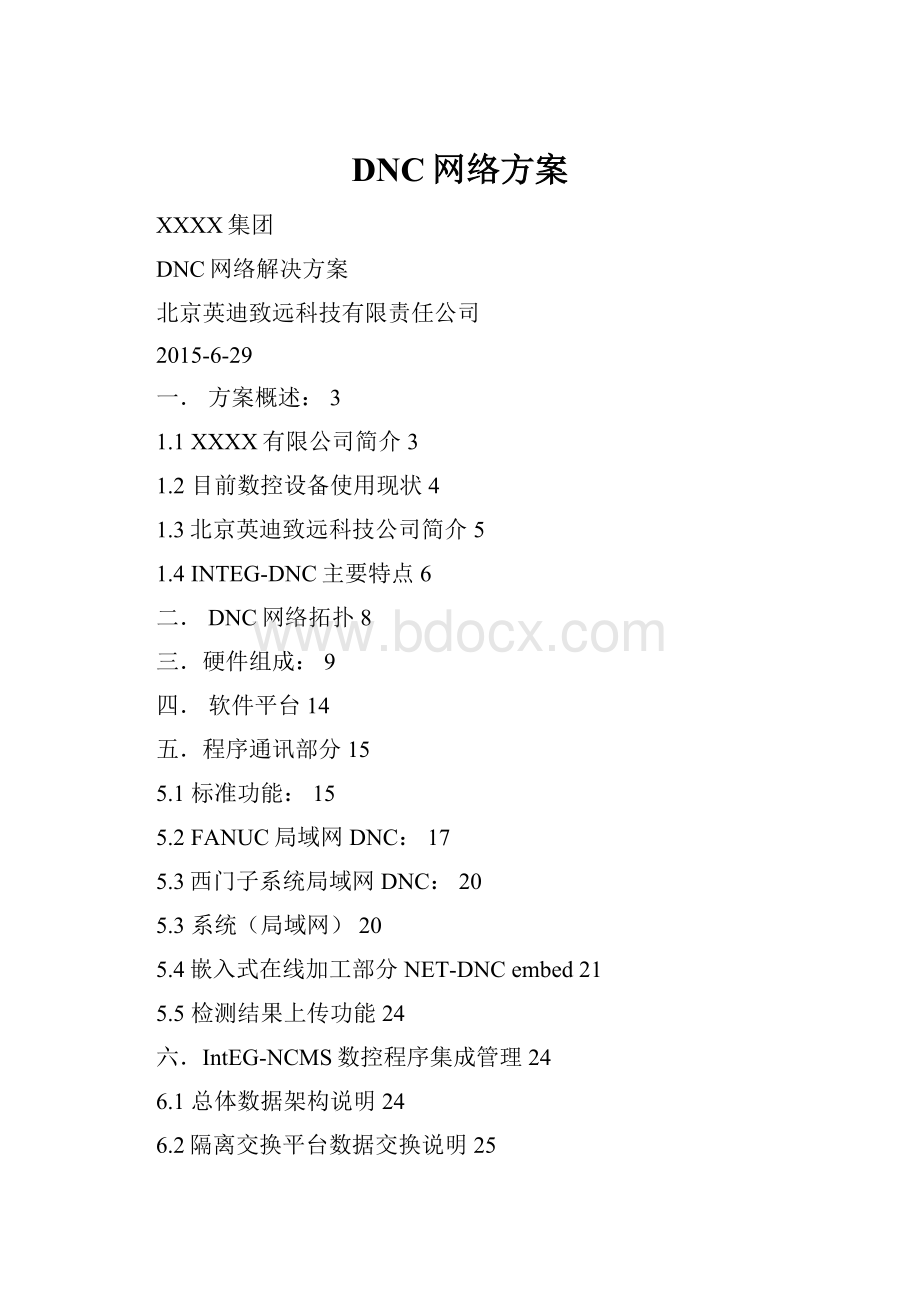 DNC网络方案.docx_第1页