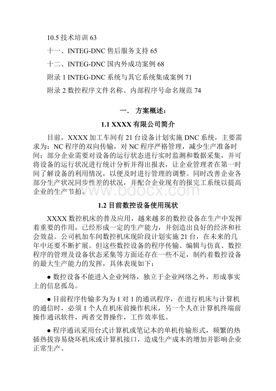 DNC网络方案.docx_第3页