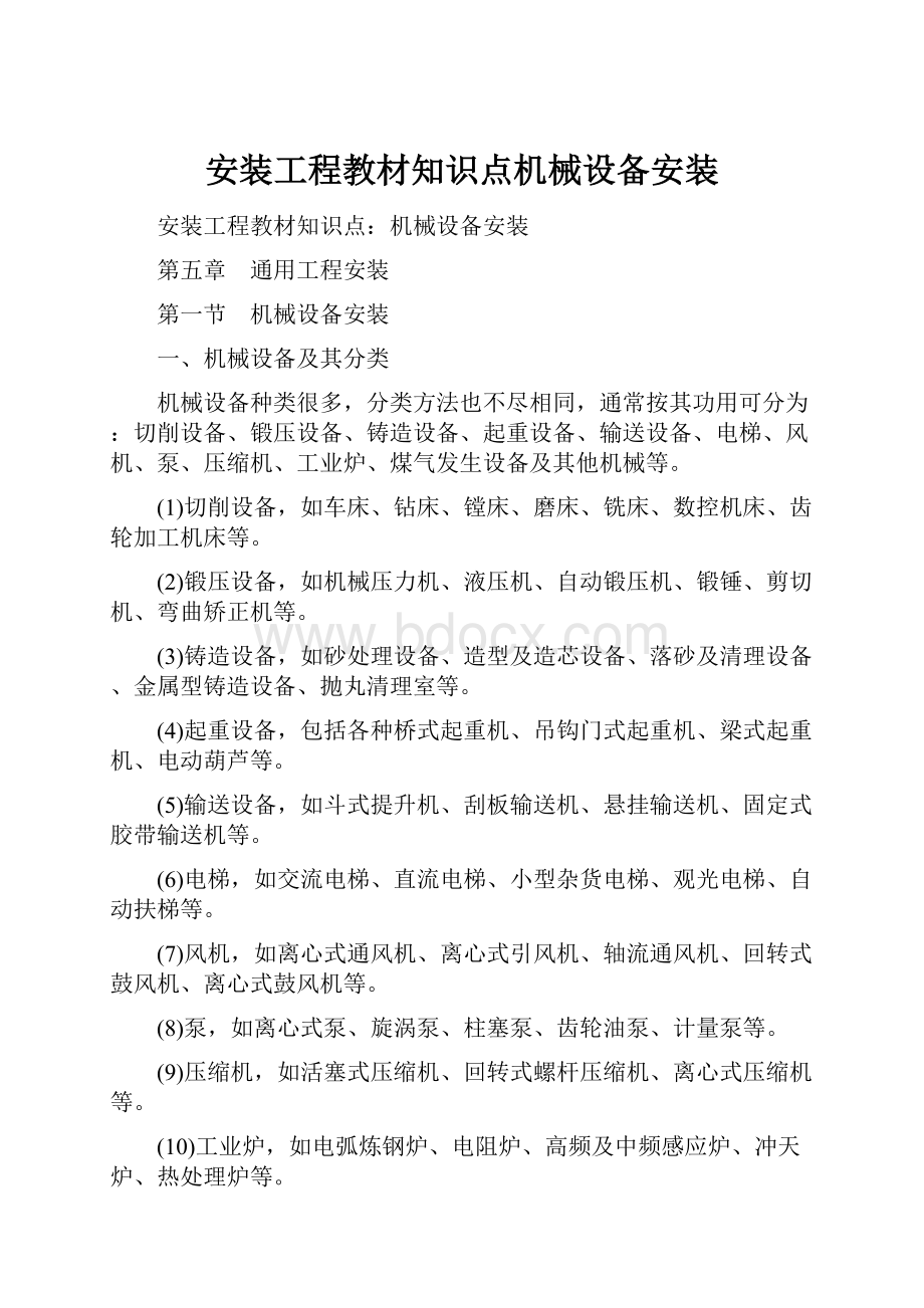 安装工程教材知识点机械设备安装.docx