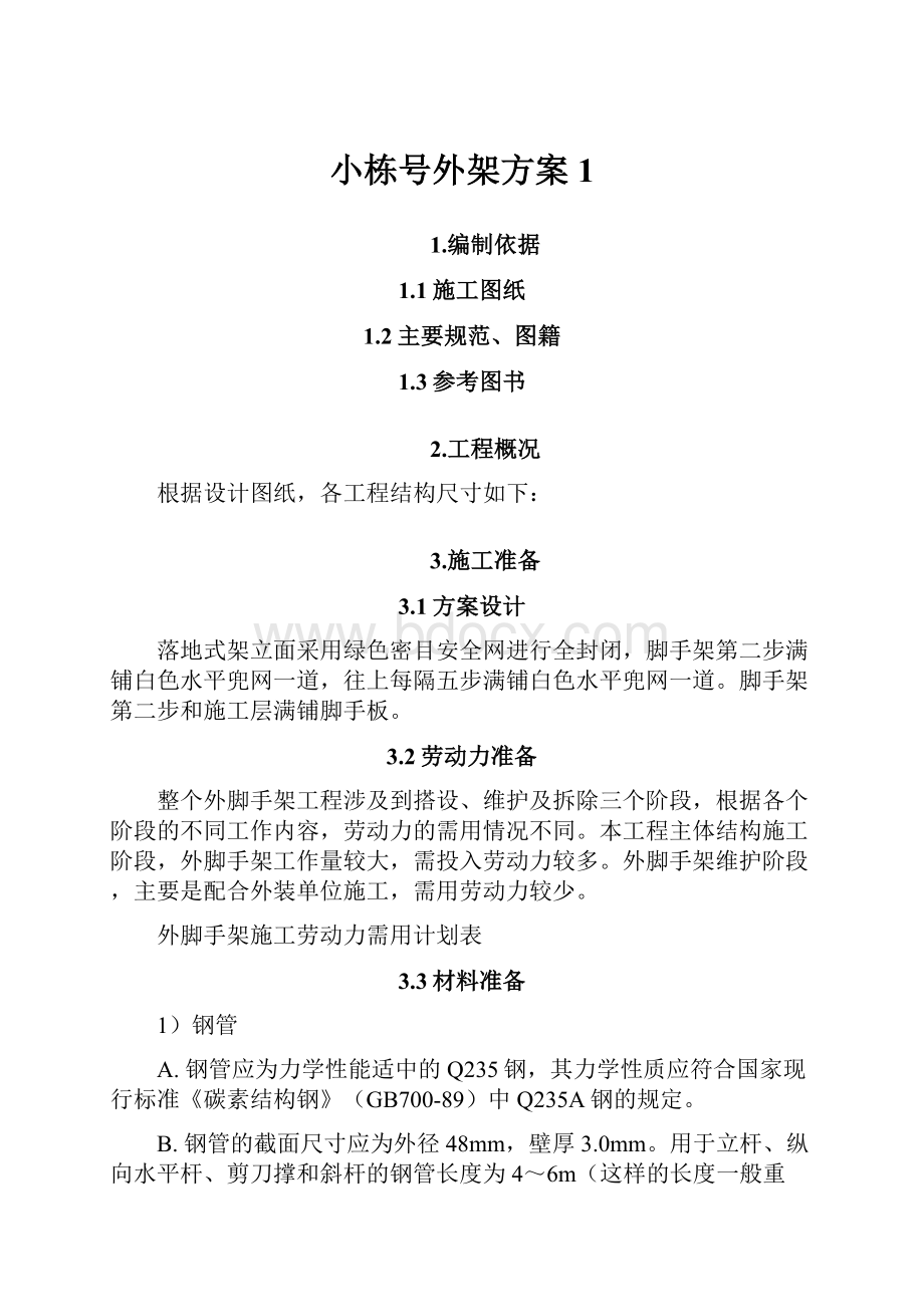 小栋号外架方案1.docx