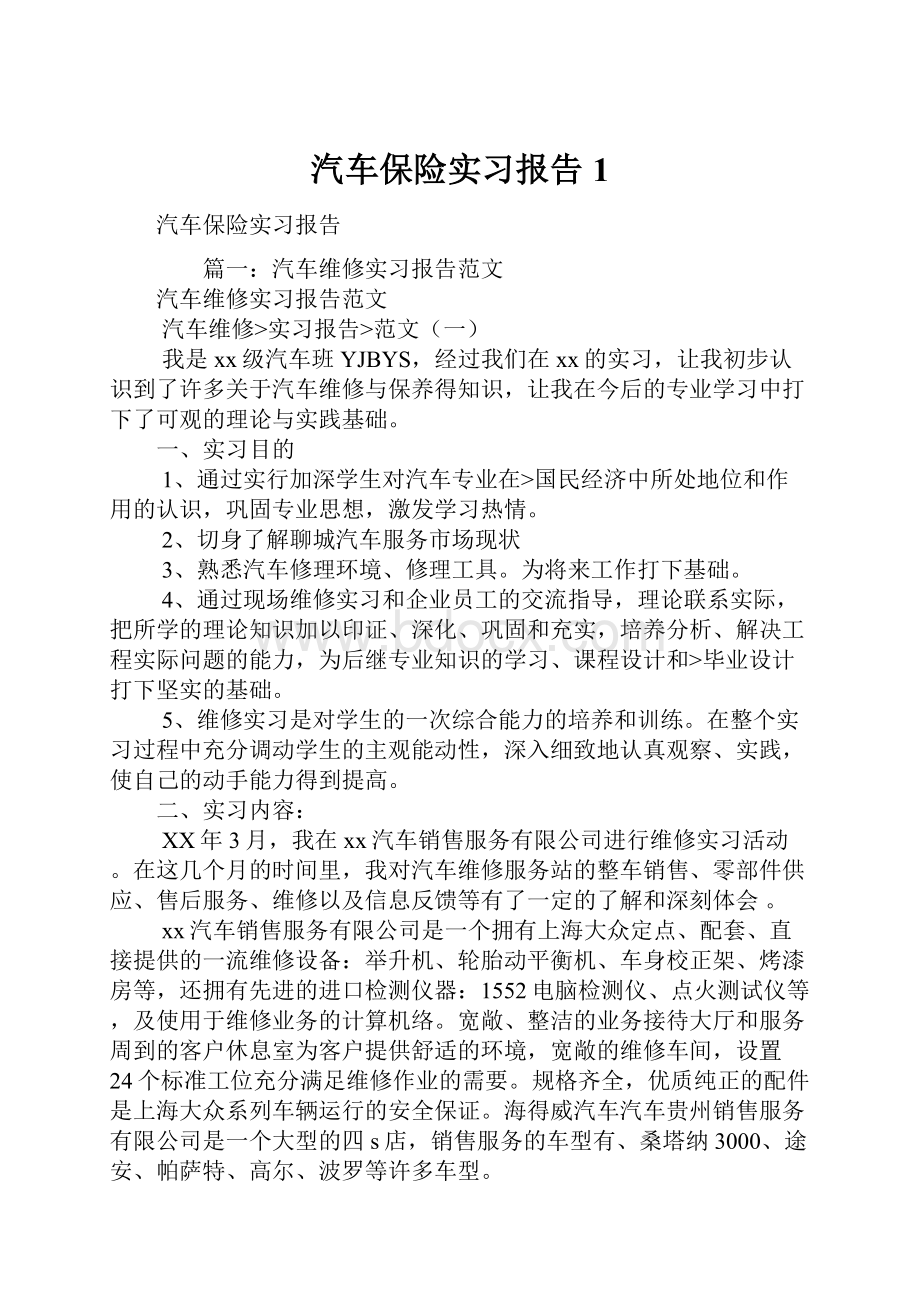 汽车保险实习报告1.docx