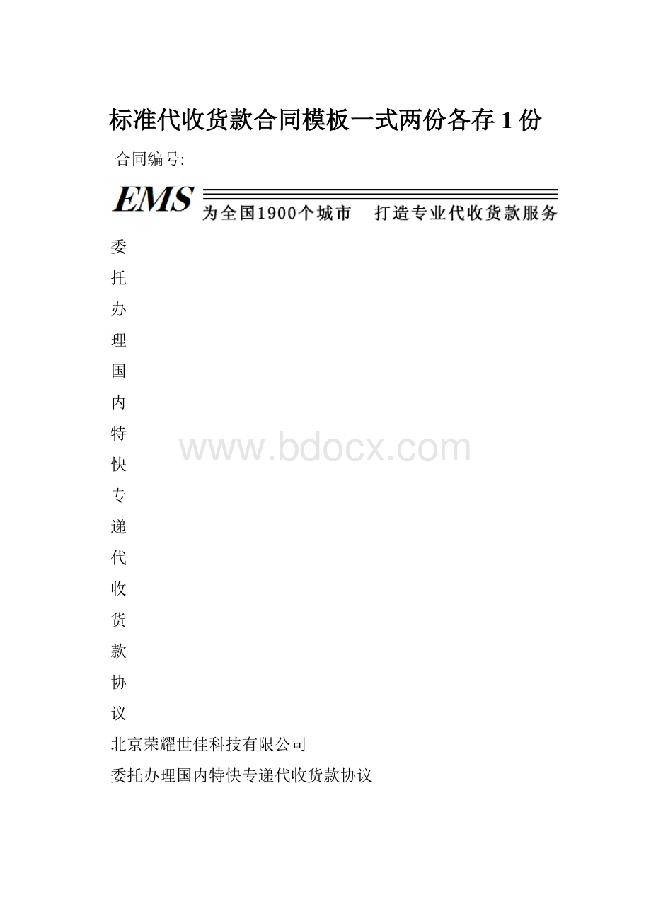 标准代收货款合同模板一式两份各存1份.docx