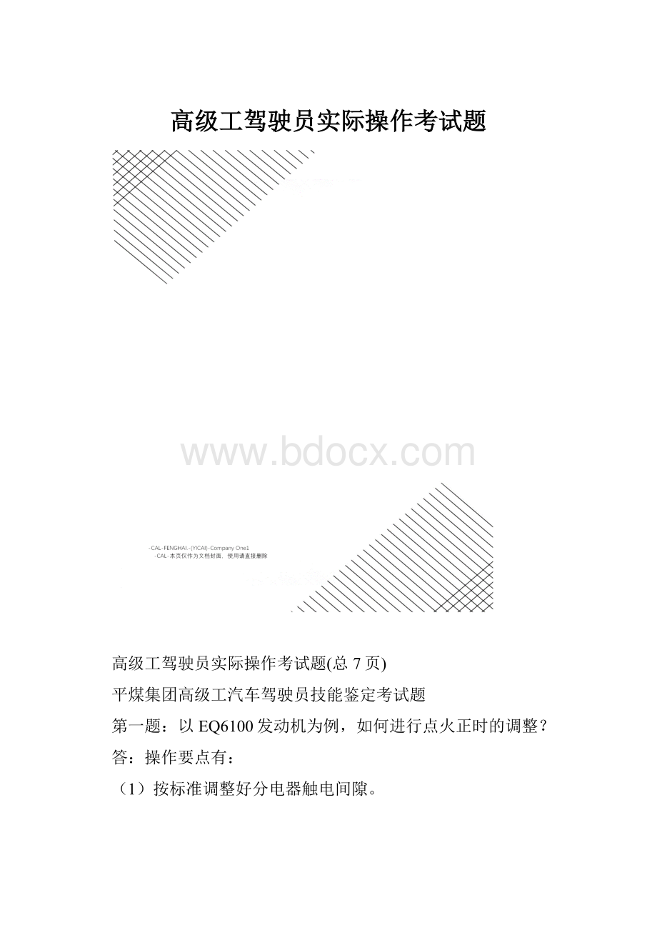 高级工驾驶员实际操作考试题.docx