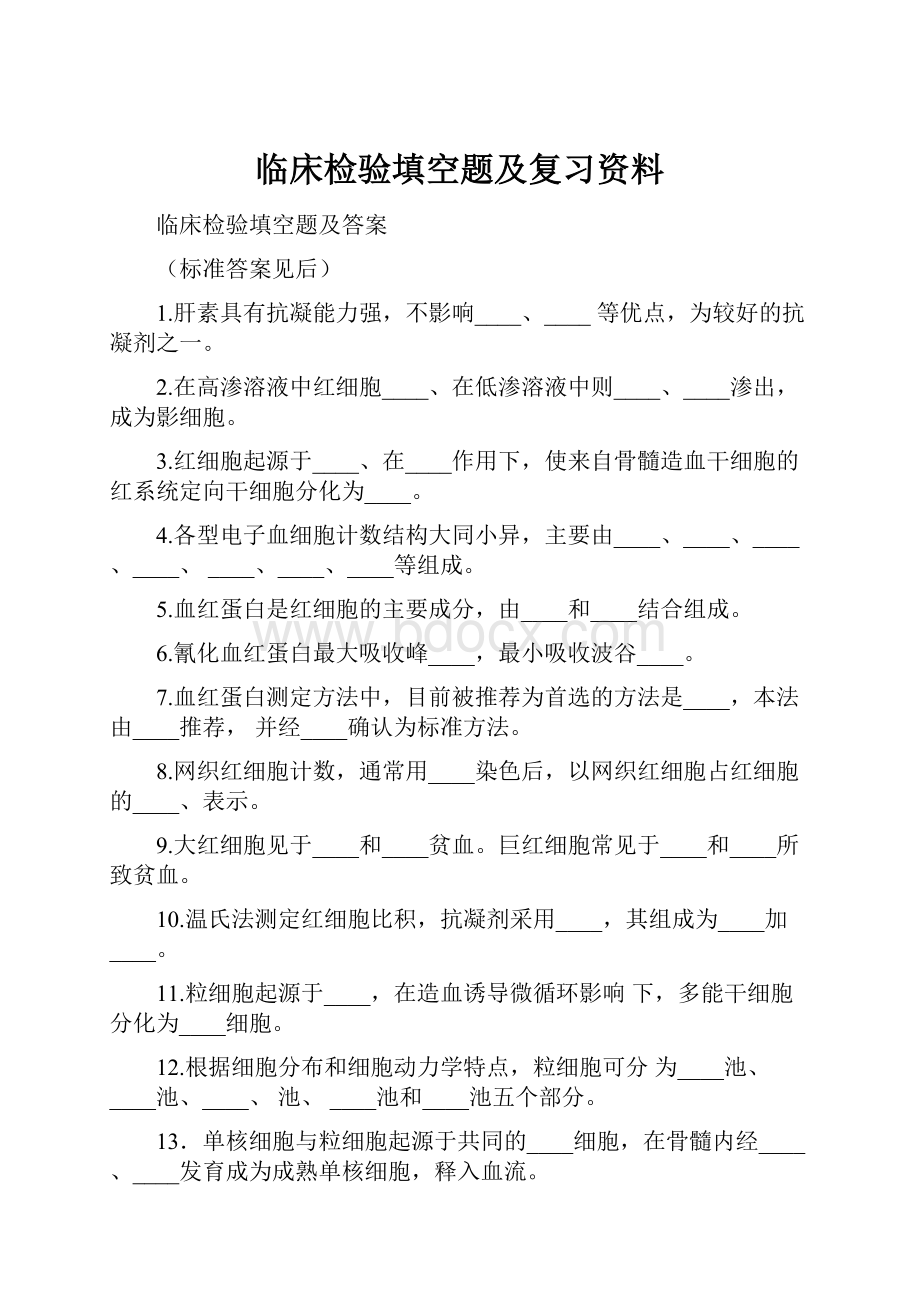 临床检验填空题及复习资料.docx_第1页