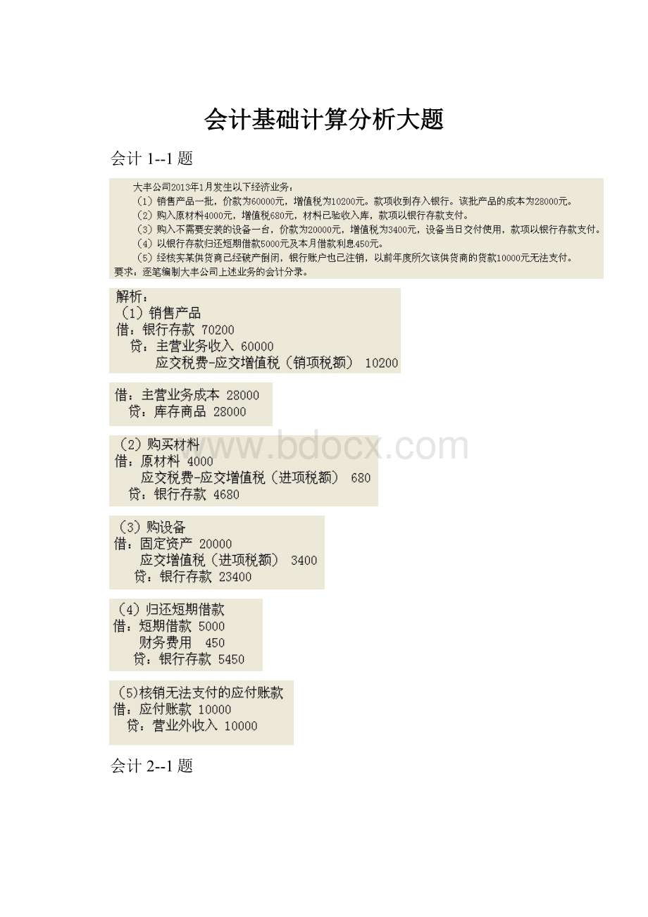 会计基础计算分析大题.docx