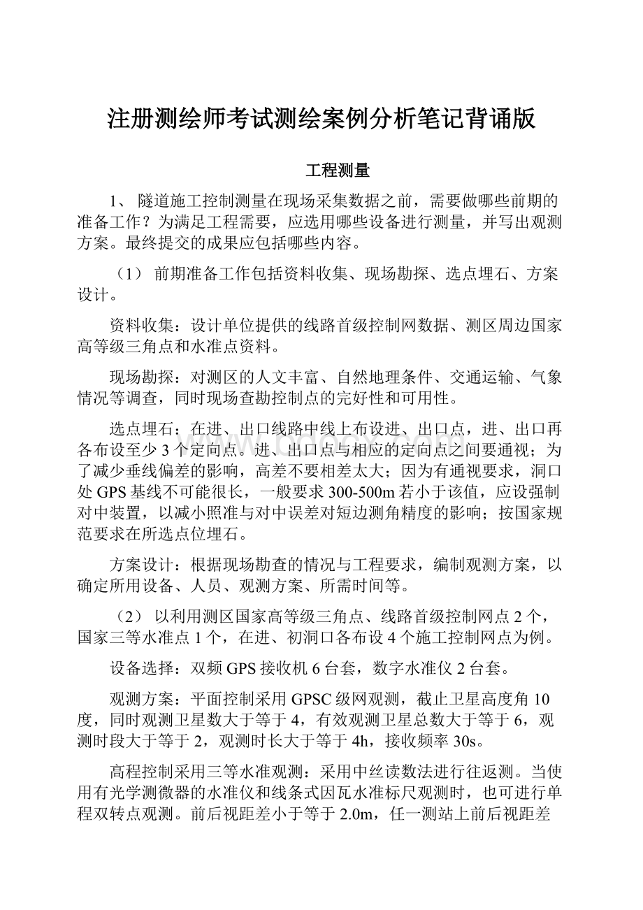 注册测绘师考试测绘案例分析笔记背诵版.docx