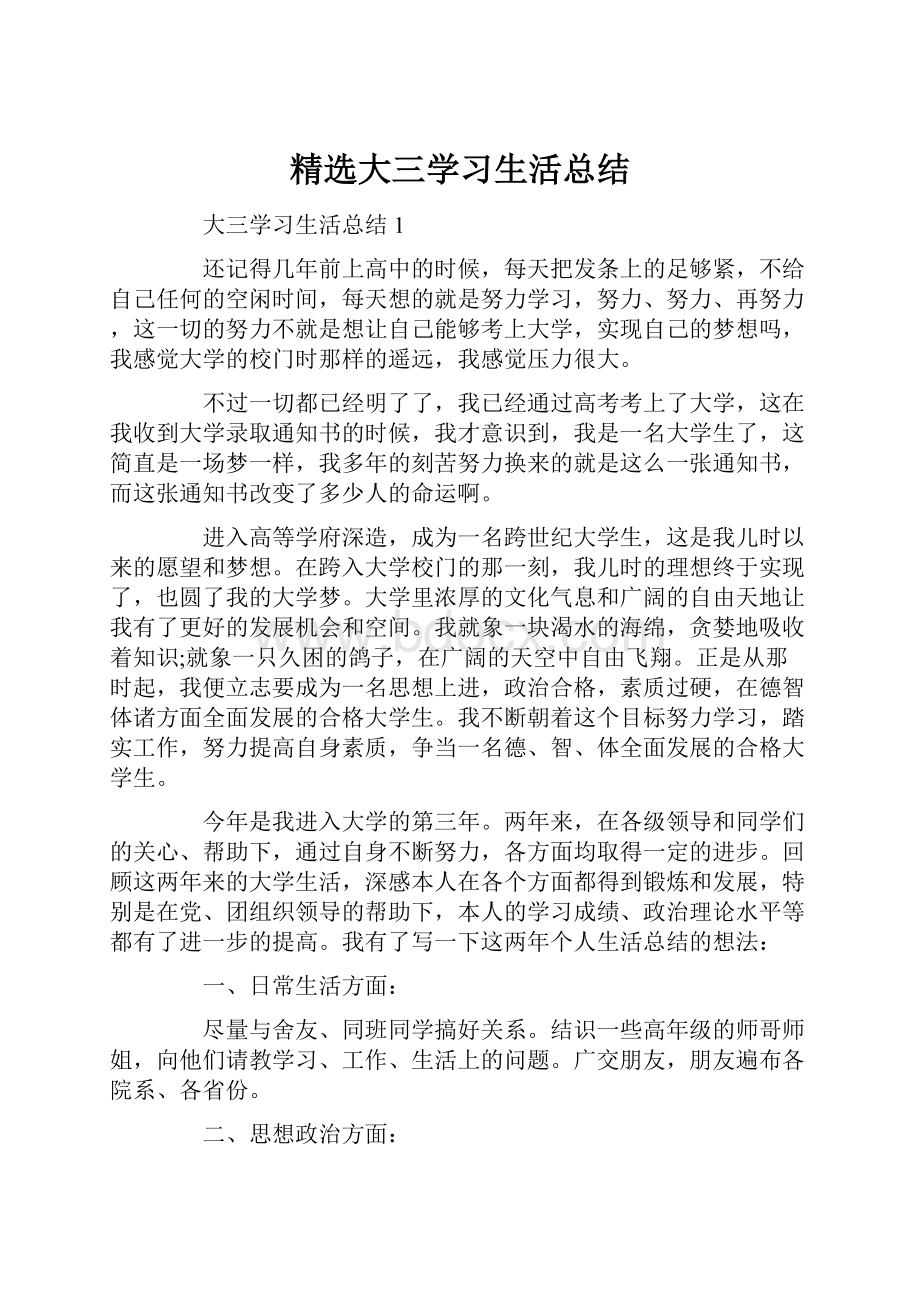 精选大三学习生活总结.docx_第1页