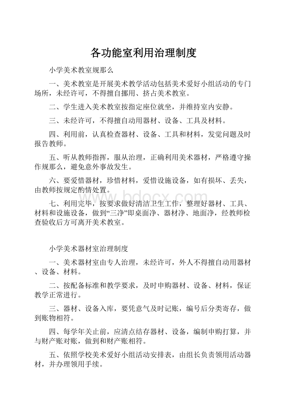 各功能室利用治理制度.docx_第1页