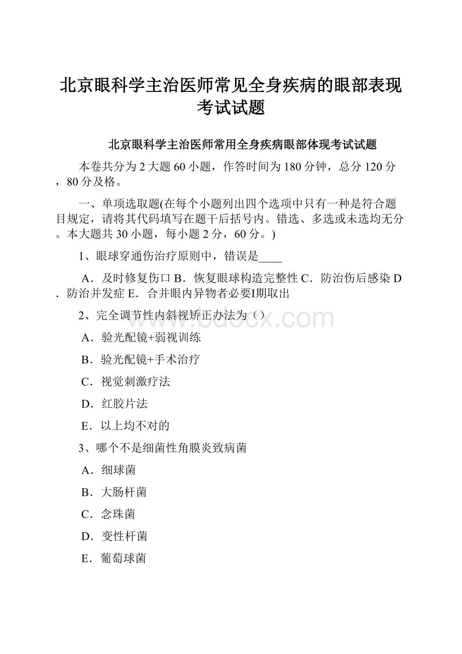 北京眼科学主治医师常见全身疾病的眼部表现考试试题.docx