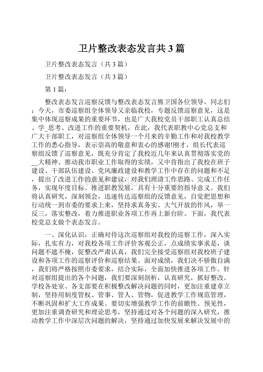 卫片整改表态发言共3篇.docx