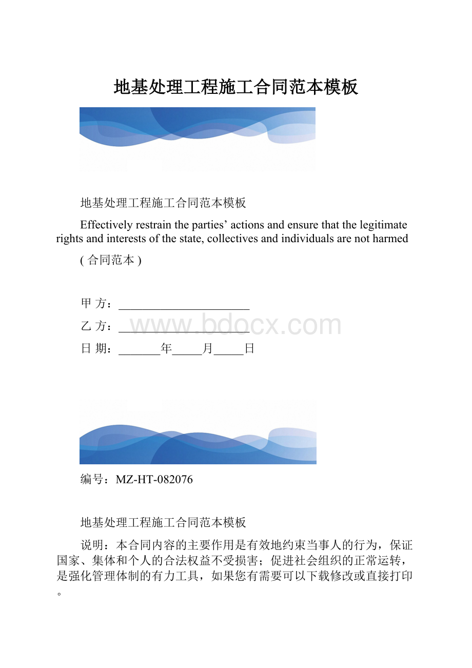 地基处理工程施工合同范本模板.docx_第1页