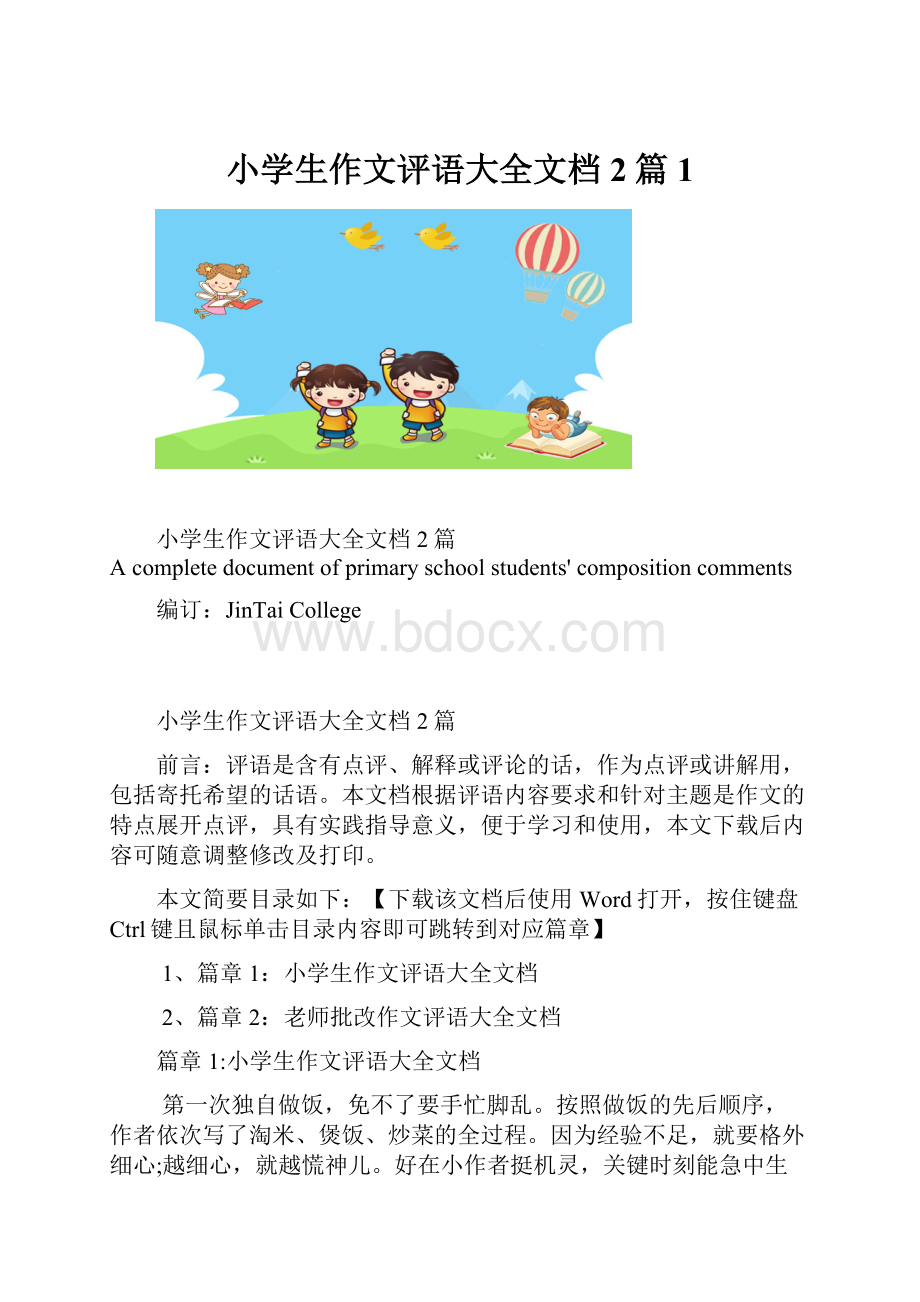 小学生作文评语大全文档2篇1.docx