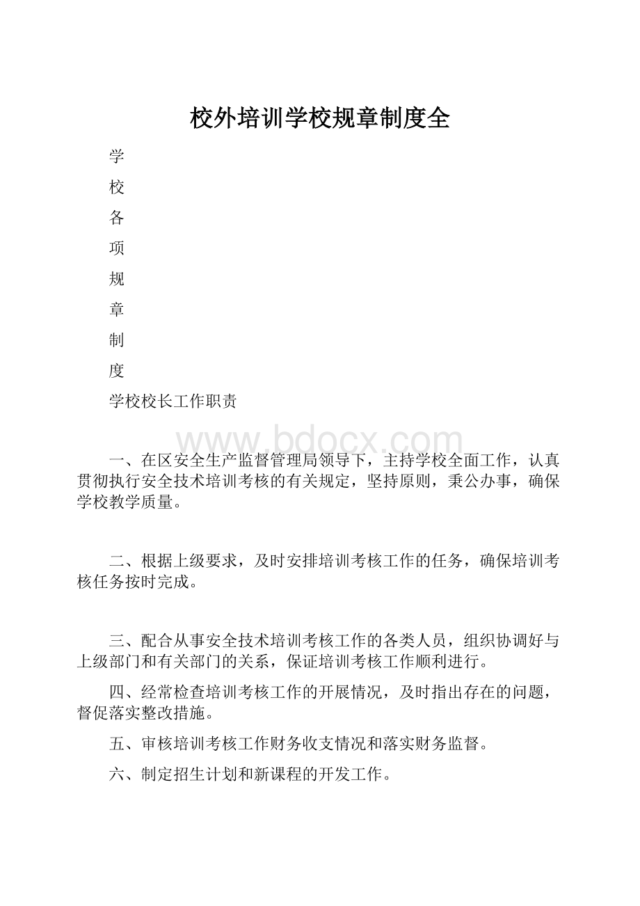 校外培训学校规章制度全.docx