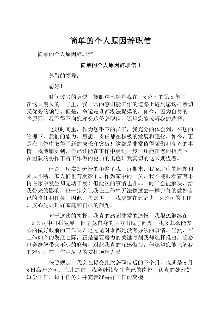 简单的个人原因辞职信.docx