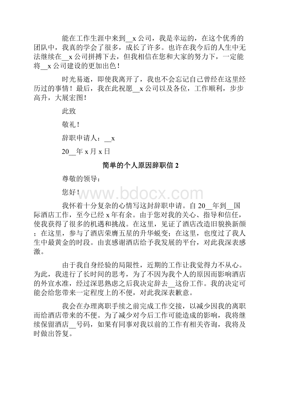 简单的个人原因辞职信.docx_第2页