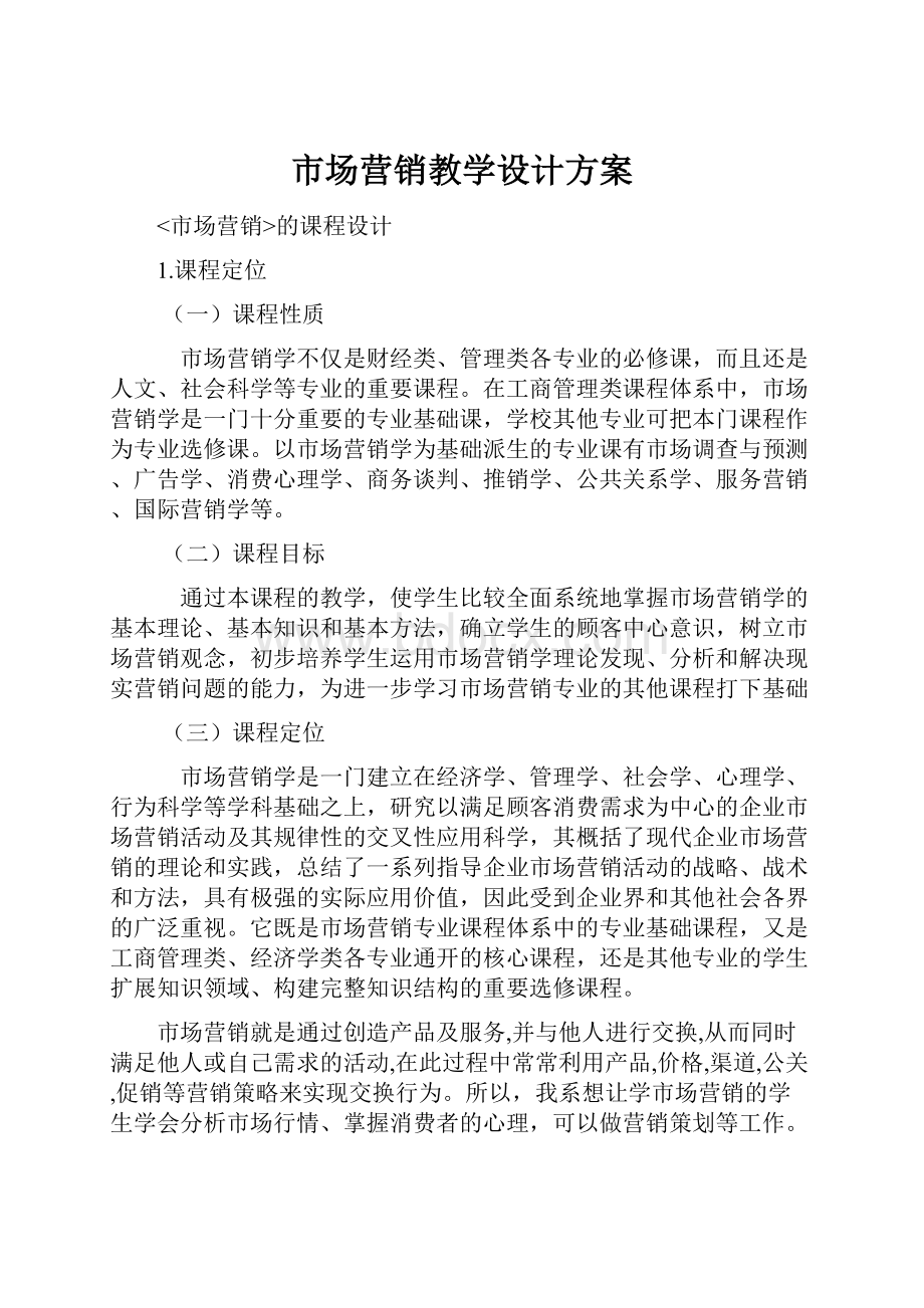 市场营销教学设计方案.docx