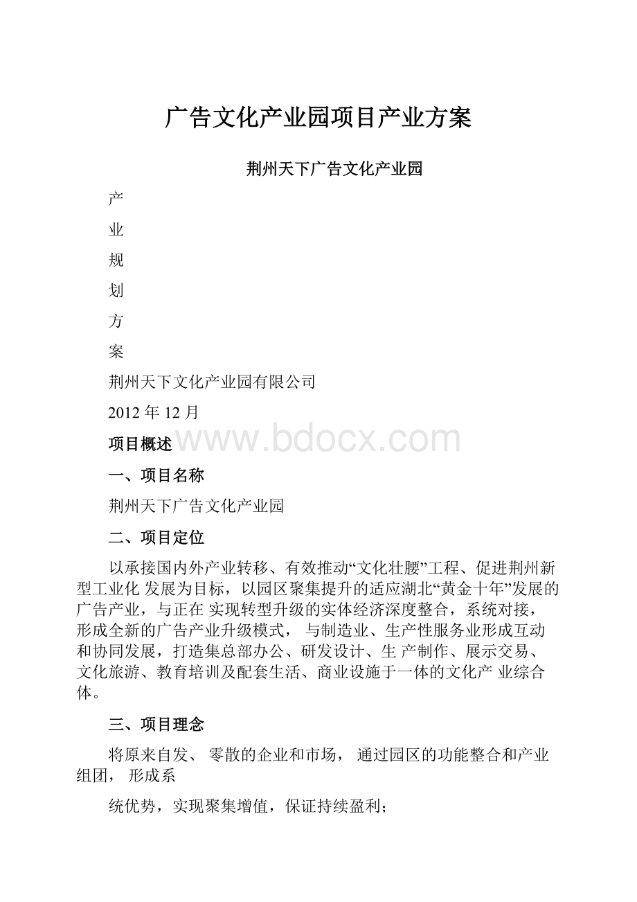 广告文化产业园项目产业方案.docx