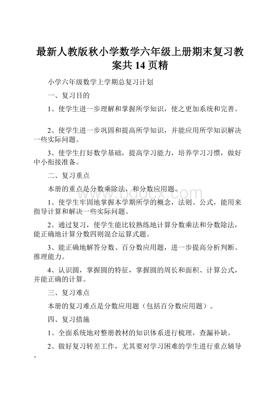 最新人教版秋小学数学六年级上册期末复习教案共14页精.docx