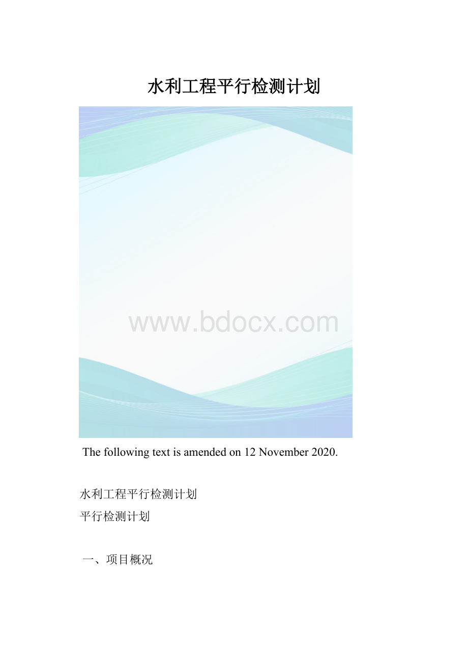 水利工程平行检测计划.docx_第1页