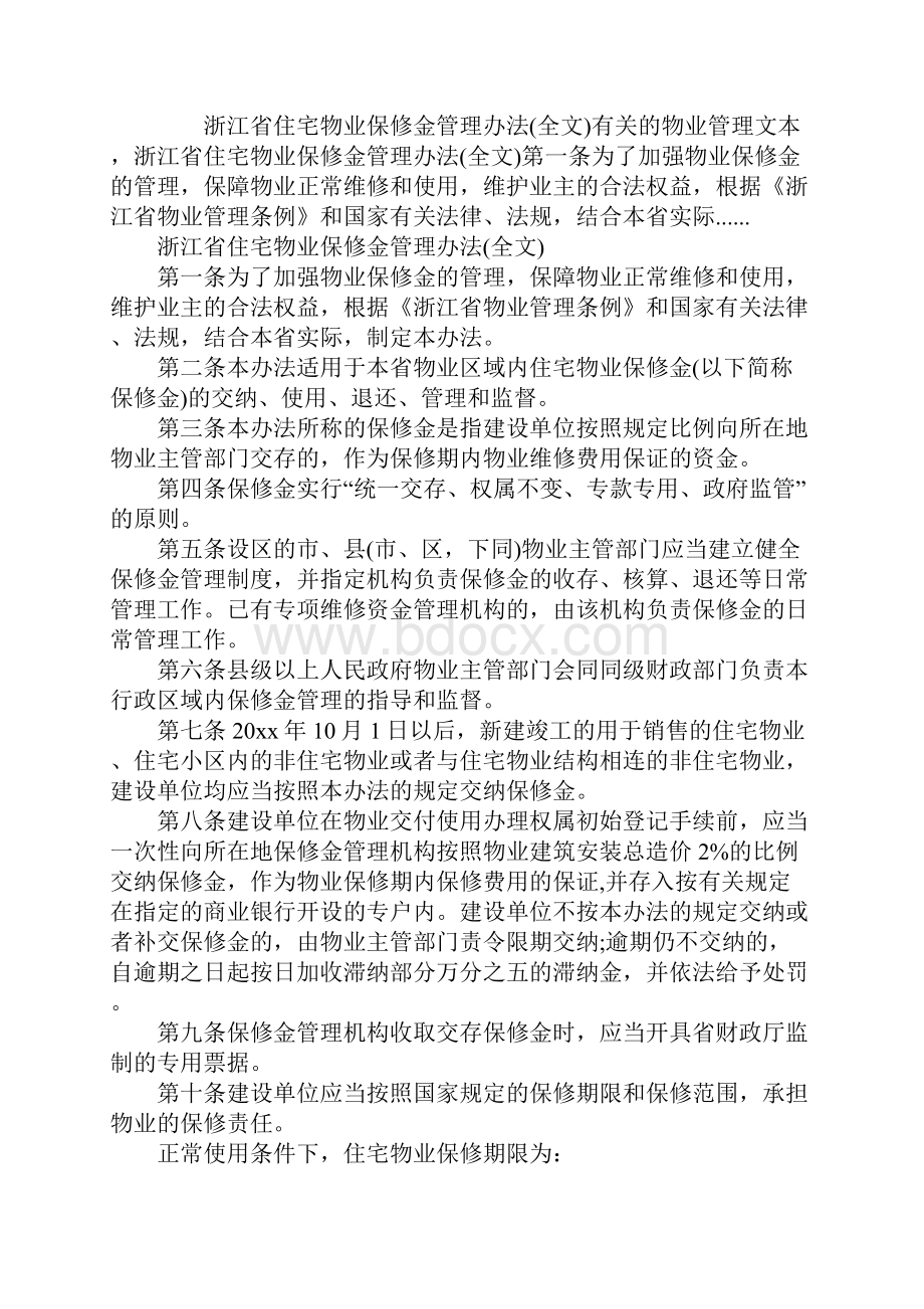 浙江省住宅物业保修金管理办法全文标准范本.docx_第2页