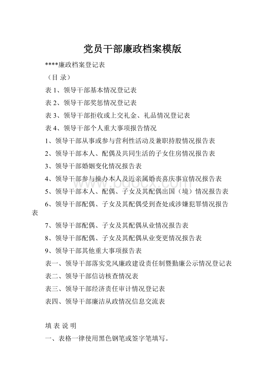 党员干部廉政档案模版.docx